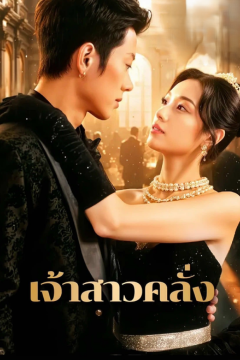 ดูหนังออนไลน์ ละครสั้นจีน เจ้าสาวคลั่ง[ซับไทย]
